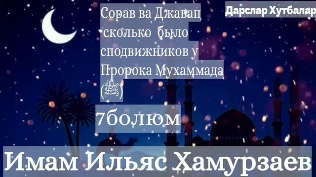 Дарс Сорав ва Джавап сколько было сподвижников у Пророка Мухаммада (ﷺ) (7болюм) смотреть онлайн