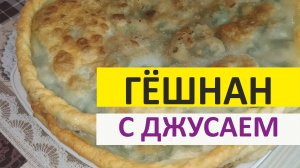 Гешнан с джусаем.