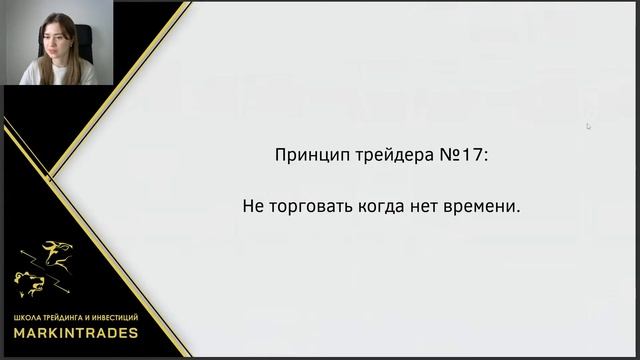 Принципы трейдера, школа трейдинга Дианы Маркиной смотреть онлайн