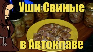 Уши Свиные в Автоклаве в домашних условиях Холодец из Свиных ушей Рецепт / autoclave canning