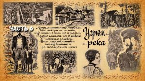 Вячеслав Шишков. Угрюм-река. Часть 6