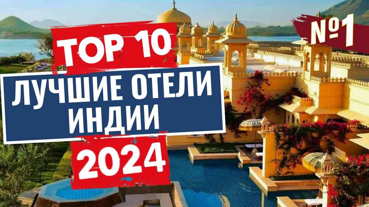 ТОП-10: Лучшие отели Индии (Часть 1) смотреть онлайн