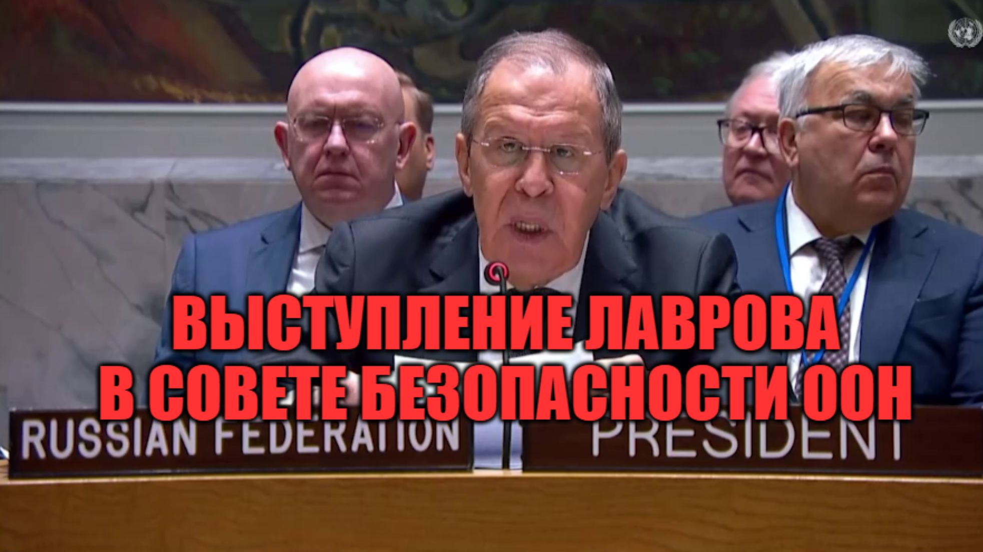 Выступление С.В. Лаврова в Совете Безопасности ООН [ 2023 ] смотреть онлайн