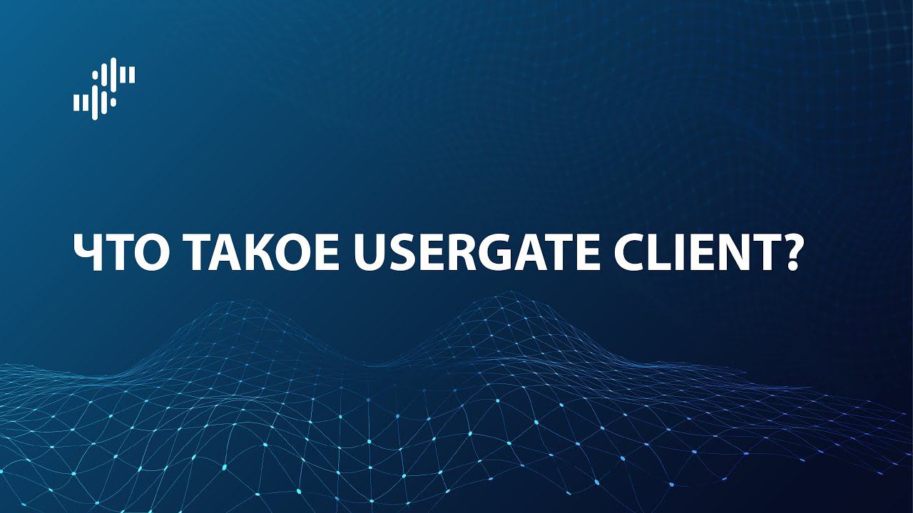 Что такое UserGate Client?