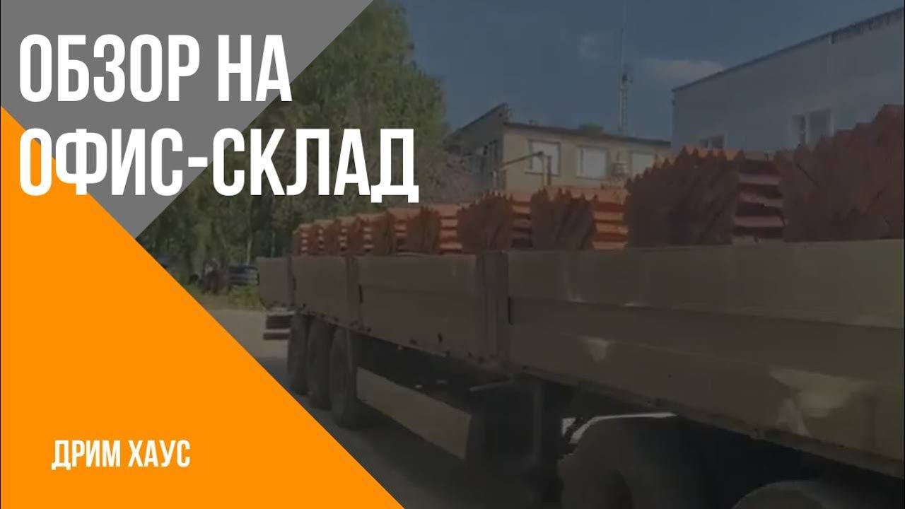 Обзор на офис-склад смотреть онлайн