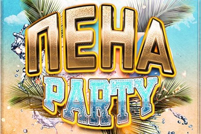 Пенная вечеринка на праздник.mov