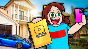 КАК СТАТЬ САМЫМ ПОПУЛЯРНЫМ ЮТУБЕРОМ в РОБЛОКС