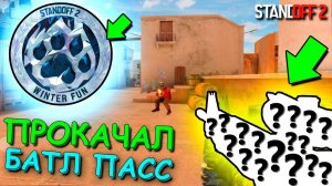 ПОЛУЧИЛ ПОСЛЕДНЮЮ МЕДАЛЬ ИЗ БАТЛ ПАССА В STANDOFF 2 / СТАНДОФФ 2