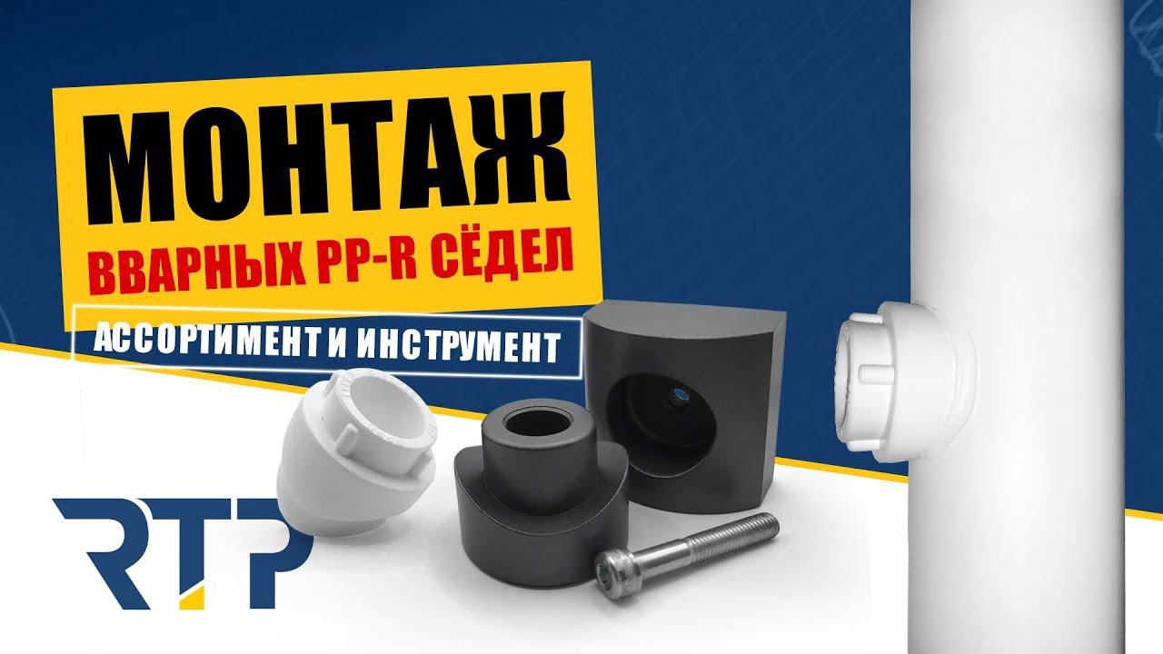 Как монтировать вварные седёлки из ППР? Какой нужен инструмент? смотреть онлайн