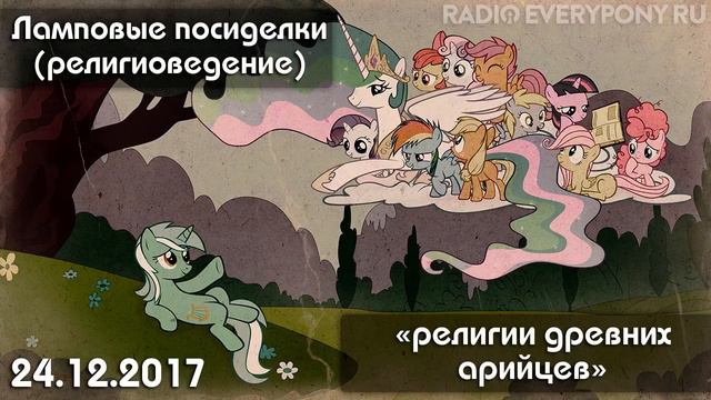 Лекция №11 «Ламповые посиделки (религиоведение) — религии древних арийцев» 24.12.2017 смотреть онлайн