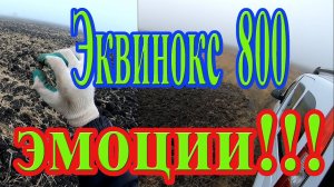 Невозможно сдержать эмоции после такой НАХОДКИ! Коп с Equinox 800