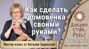 Как сделать домовёнка своими руками. Мастер-класс