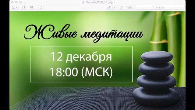 Живые медитации - 12 декабря 2017 г. (18:00) смотреть онлайн