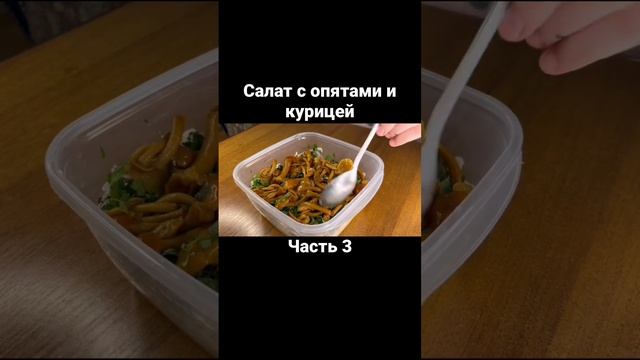 Салат с опятами и курицей. Часть 3  #еда  #салат  #грибы  #опята  #рецепты  #вкусные  #кулинария