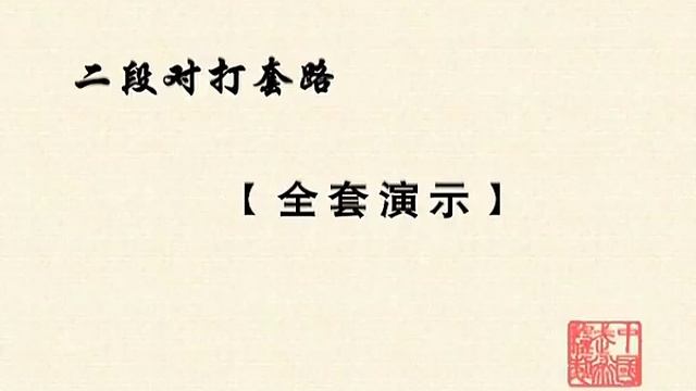 2 Duan Taijiquan Yang Style - Chinese Wushu Duanwei System