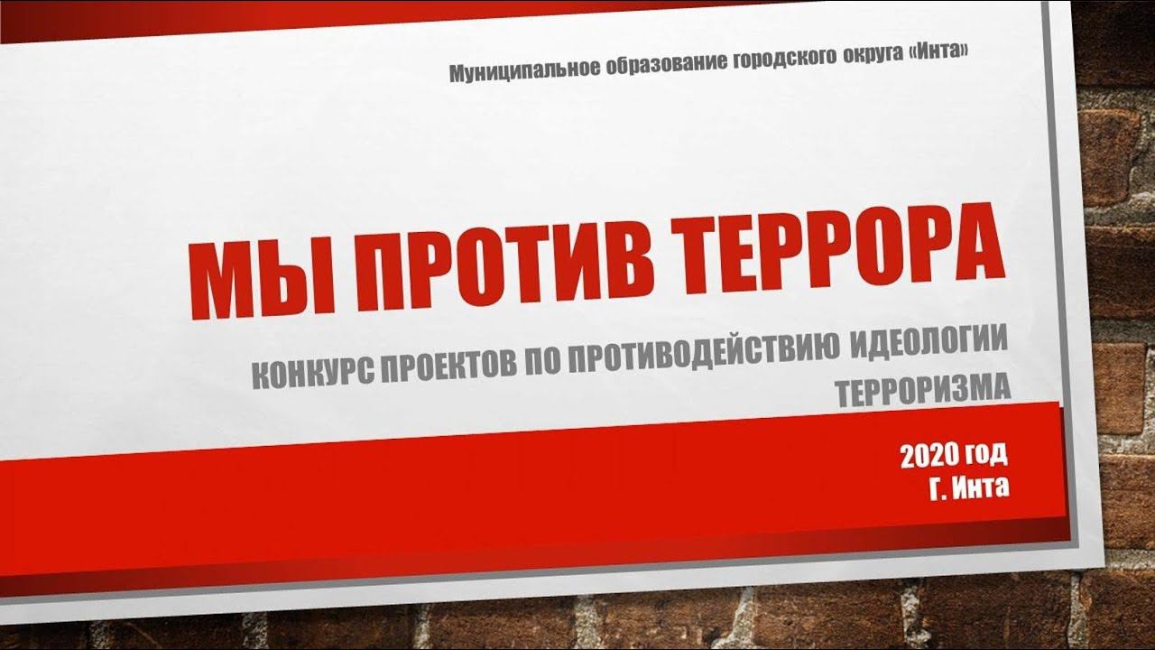 Мы против террора (конкурс проектов по противодействию идеологии терроризма, 2020 год) смотреть онлайн