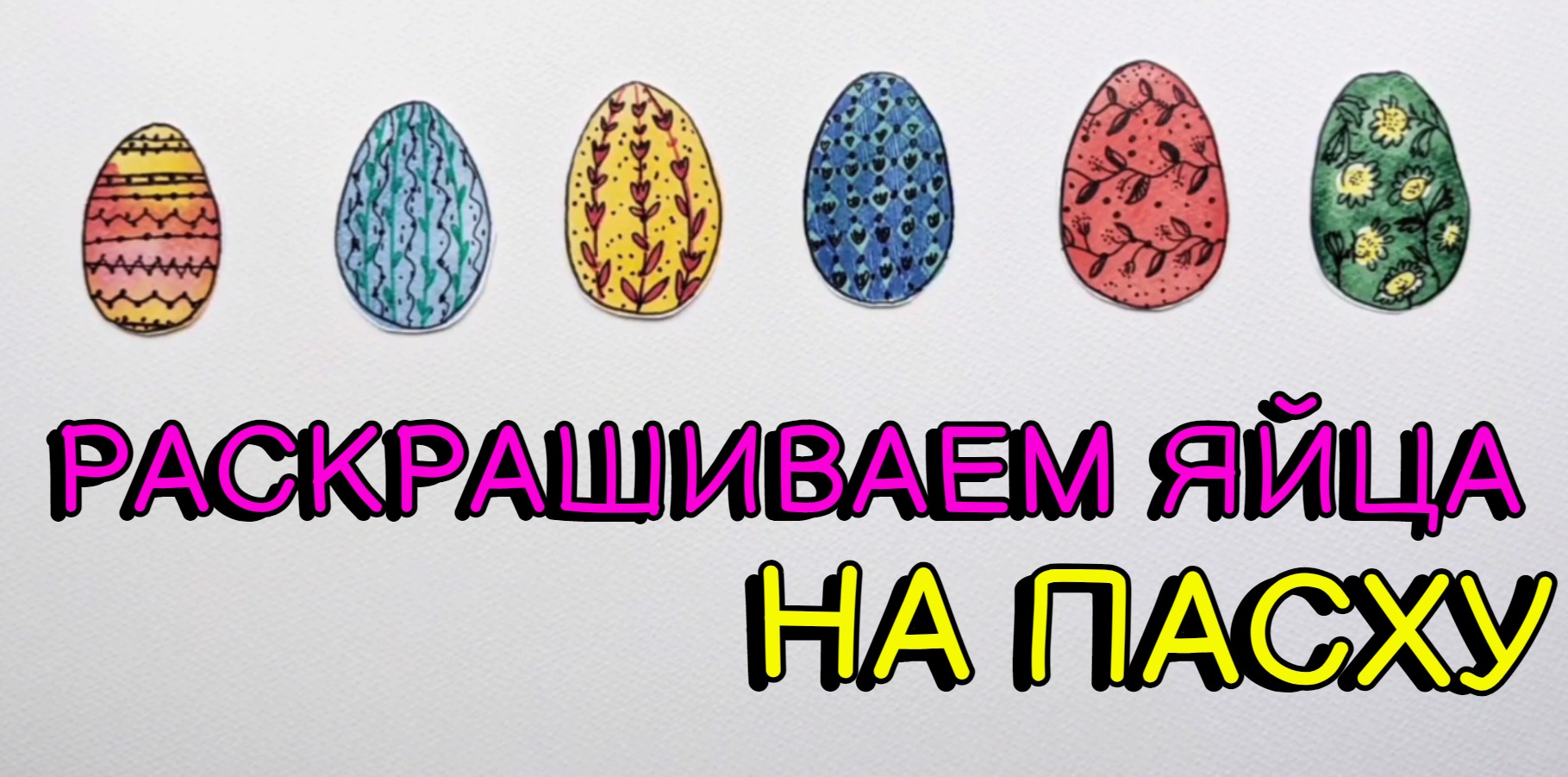 Рисуем к празднику ► ЯЙЦА НА ПАСХУ