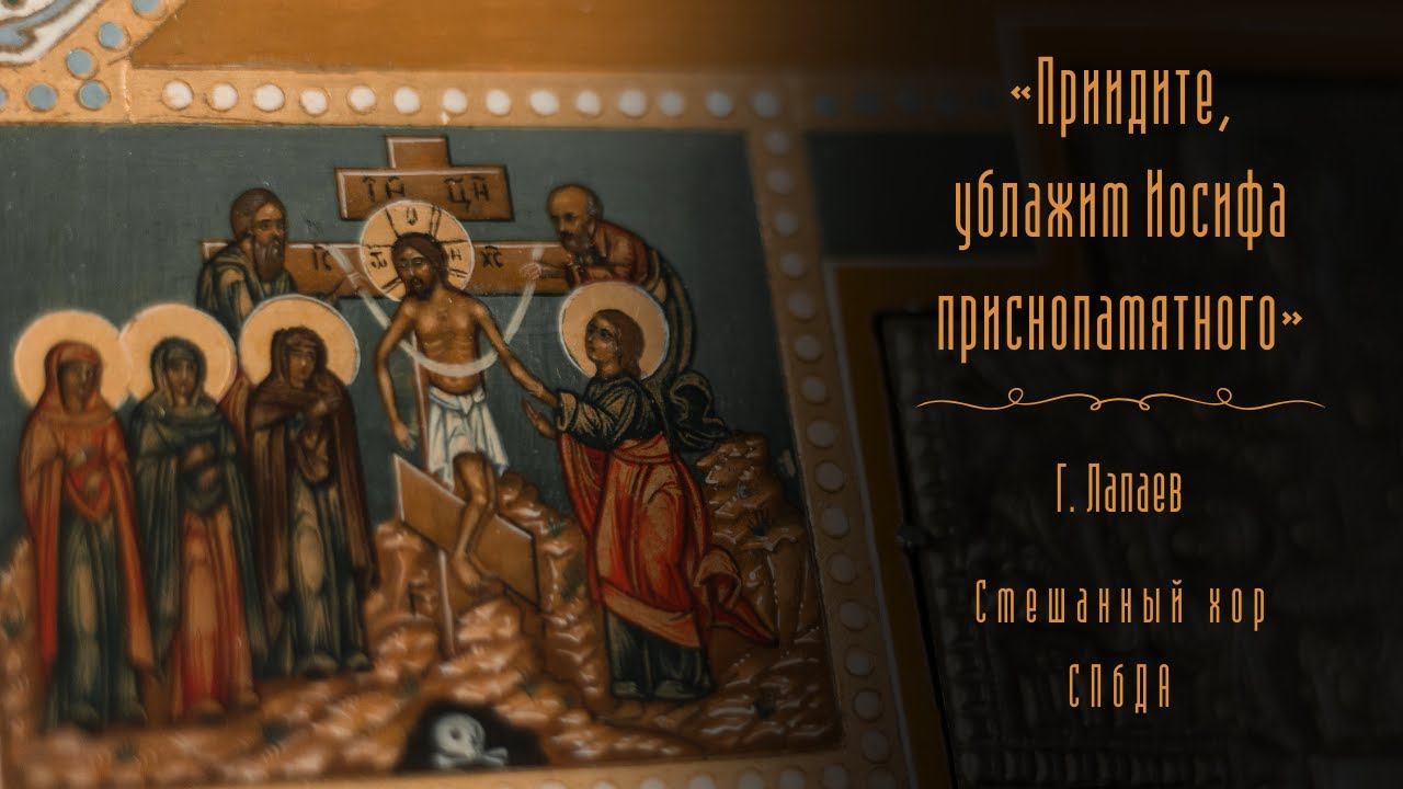«Приидите, ублажим Иосифа приснопамятнаго». Г. Лапаев ( смешанный хор СПбДА)