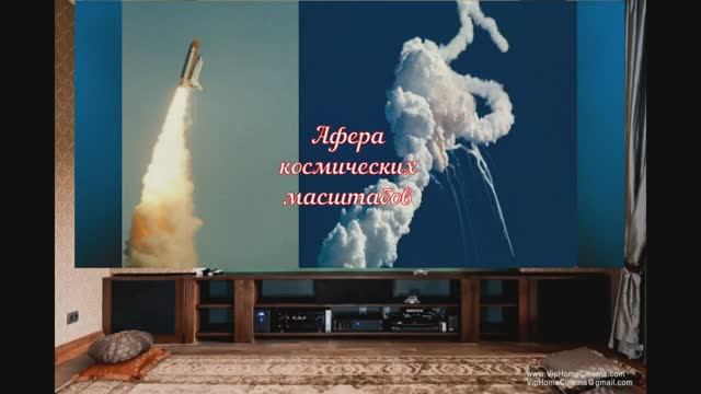Афера космического масштаба_ гибель Челленджера — мистификация смотреть онлайн