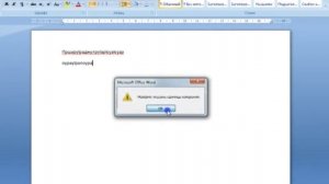 MS Word 2007 Неверно указана единица измерения - обходимо помилку!