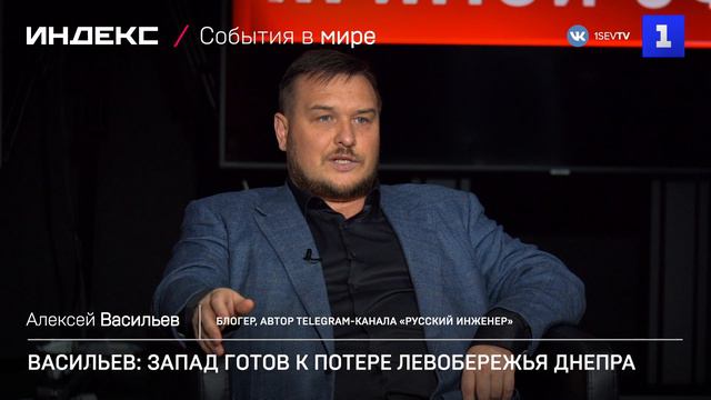 Васильев: Запад готов к потере левобережья Днепра
