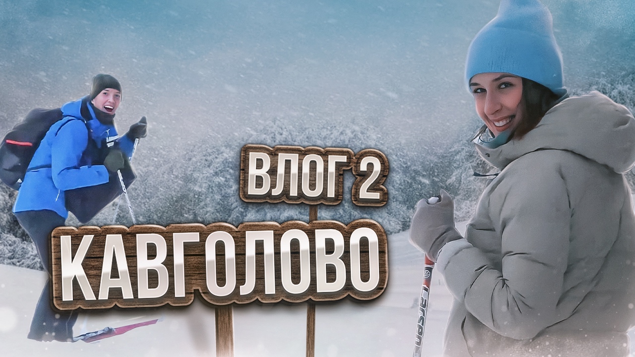 БОРОЛИКИ / ВТОРОЙ ВЛОГ - КАВГОЛОВО ? смотреть онлайн