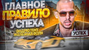 ГЛАВНОЕ ПРАВИЛО УСПЕХА от Эндрю Тейта / Железная Воля