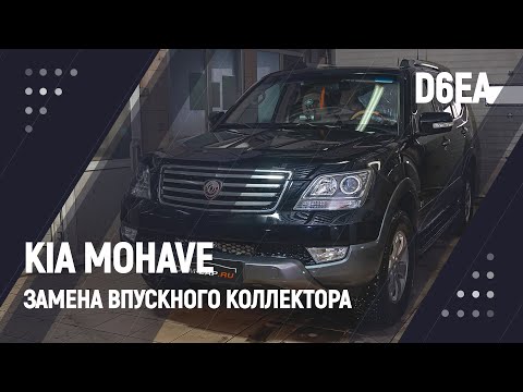 Kia Mohave D6EA замена впускного коллектора смотреть онлайн