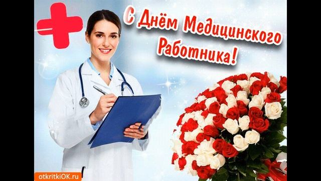 С днём Медицинского работника !Поздравляю вас коллеги!!!21 июня 2020г смотреть онлайн