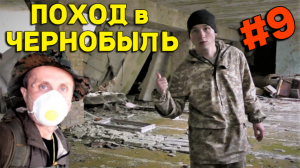 Невероятный поход в ЧЕРНОБЫЛЬСКУЮ ЗОНУ, 20 Дней в ЗОНЕ ОТЧУЖДЕНИЯ! #9 Такое не Покажут по TV!!