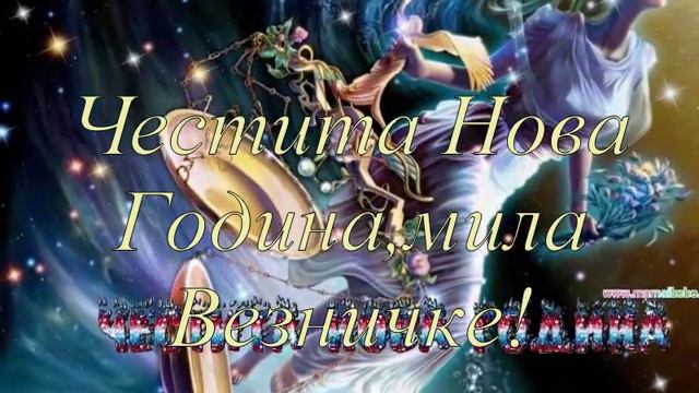 Новогодишни пожелания.avi смотреть онлайн