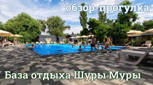 База отдыха Шуры-Муры 2025 г. Волгодонск (База-Волгодонск.рф)