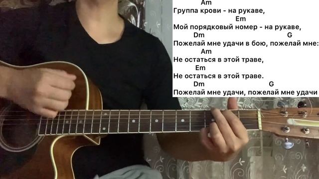 ГРУППА КРОВИ РАЗБОР НА ГИТАРЕ ЛЕГКАЯ БЕЗ БАРРЭ АККОРДЫ смотреть онлайн