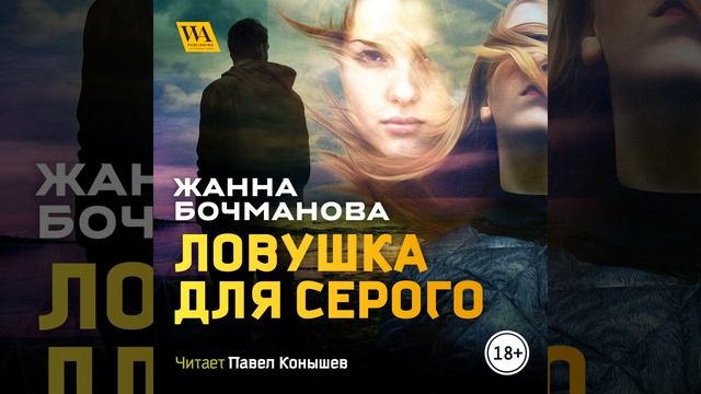 Часть 8.4 - Ловушка для Серого смотреть онлайн