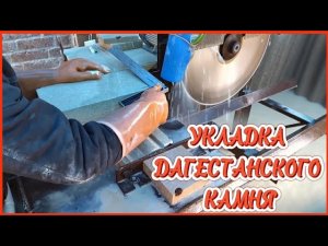 УКЛАДКА ДАГЕСТАНСКОГО КАМНЯ
