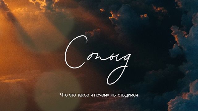 О чём говорит стыд и что с этим делать | SimValery