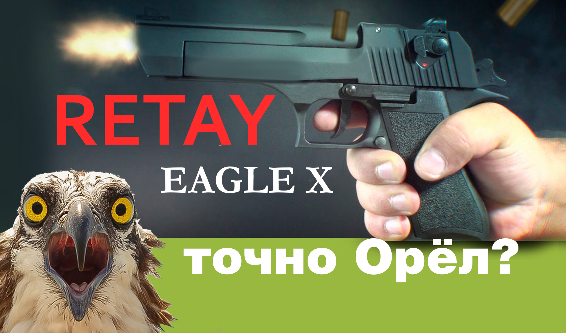 Desert Eagle Retay смотреть онлайн