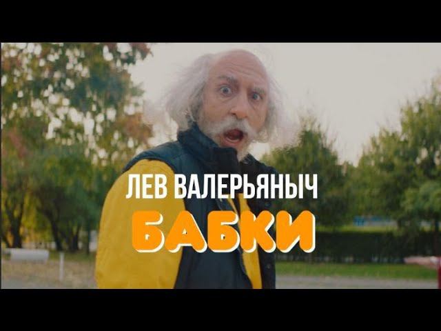 Лев Валерьяныч - Бабки (Премьера клипа, 2020) смотреть онлайн
