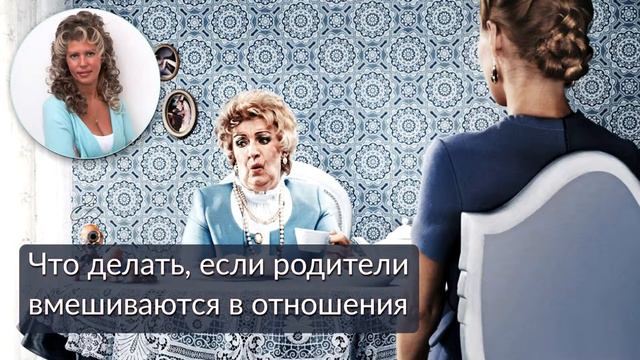 Что делать, если родители вмешиваются в отношения? смотреть онлайн