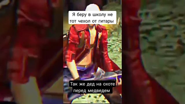 #мем #рофл #жиза #дед#гитара#дмс#чехол смотреть онлайн
