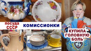 Советская посуда в комиссионках. Неудачная покупка. Фарфор СССР. Старинные вещи. Обзор посуды.