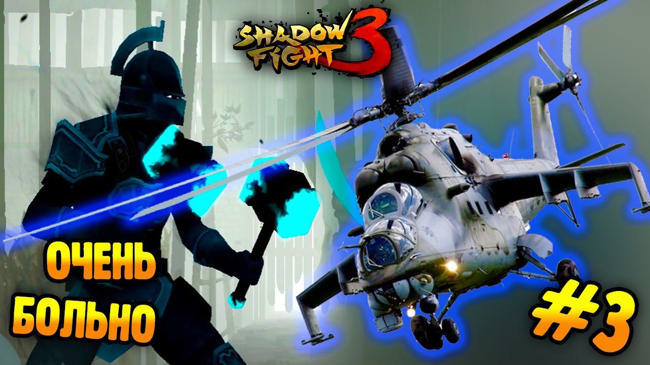 ВЕРТОЛЕТНЫЕ УДАРЫ видео прохождение игры Shadow Fight 3 бой с тенью и смотреть онлайн