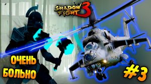 ВЕРТОЛЕТНЫЕ УДАРЫ видео   прохождение игры Shadow Fight 3 бой с тенью  и