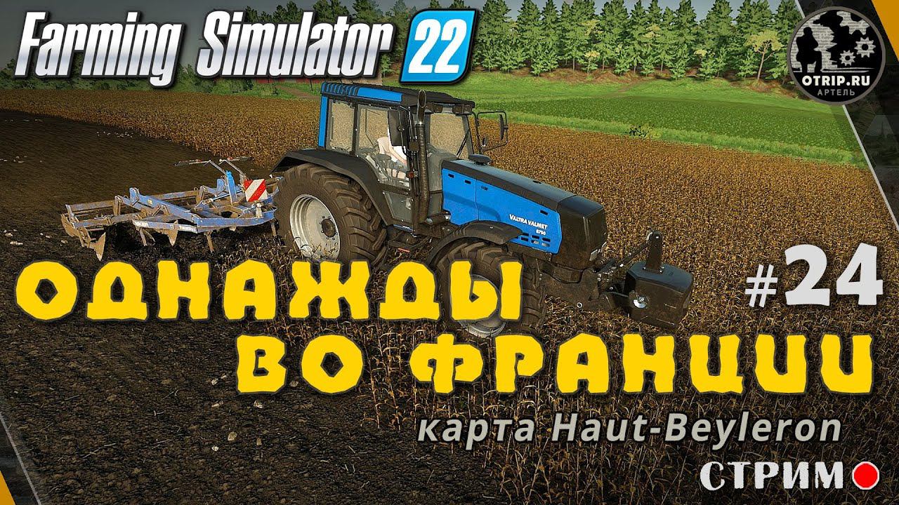 Farming Simulator 22 ● Карта Haut-Beyleron / стрим #24 смотреть онлайн