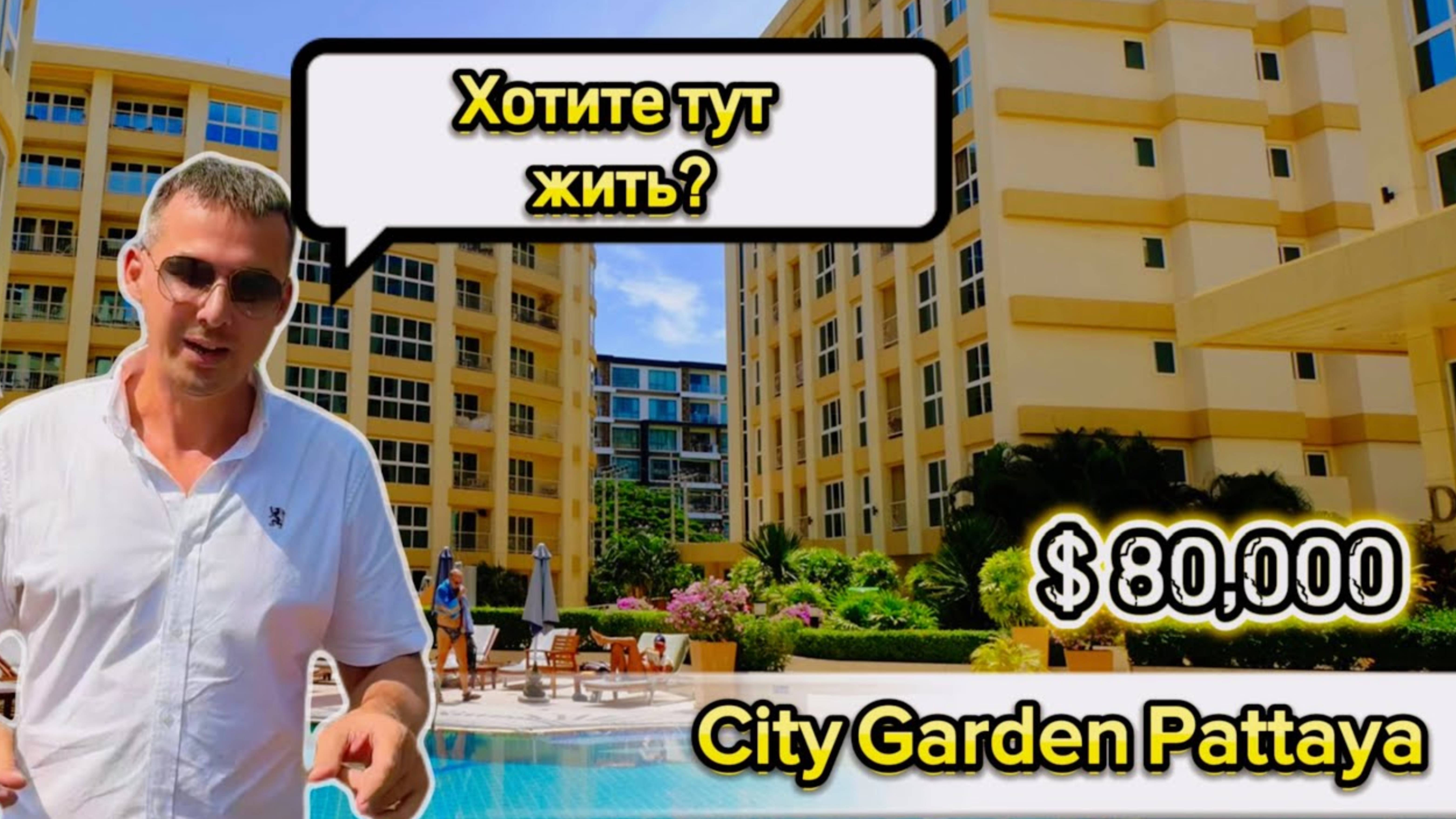 Сталинка в центре Паттайи, Таиланд! CITY GARDEN PATTAYA 2024 обзор кондо смотреть онлайн