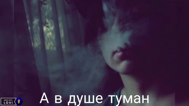 А в душе туман (Exciusive cover 2021 смотреть онлайн