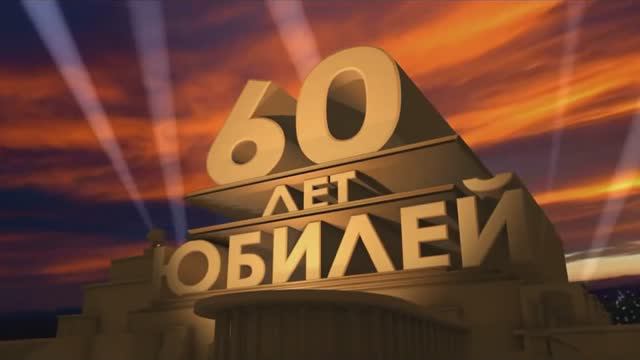 Видеопоздравление на юбилей смотреть онлайн