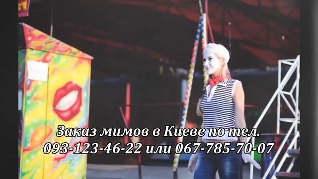 Мимы на праздник в Киеве смотреть онлайн