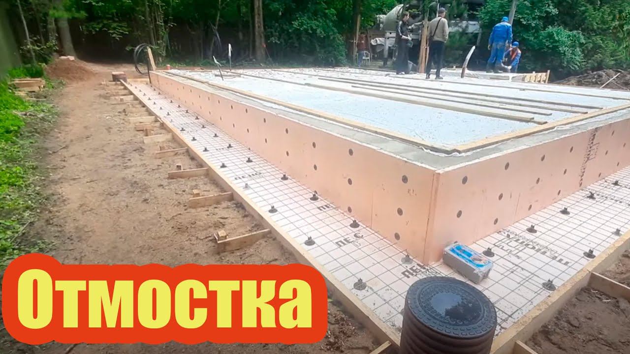 ОТМОСТКА ИЗ БЕТОНА С ПЛАВНЫМ УКЛОНОМ смотреть онлайн