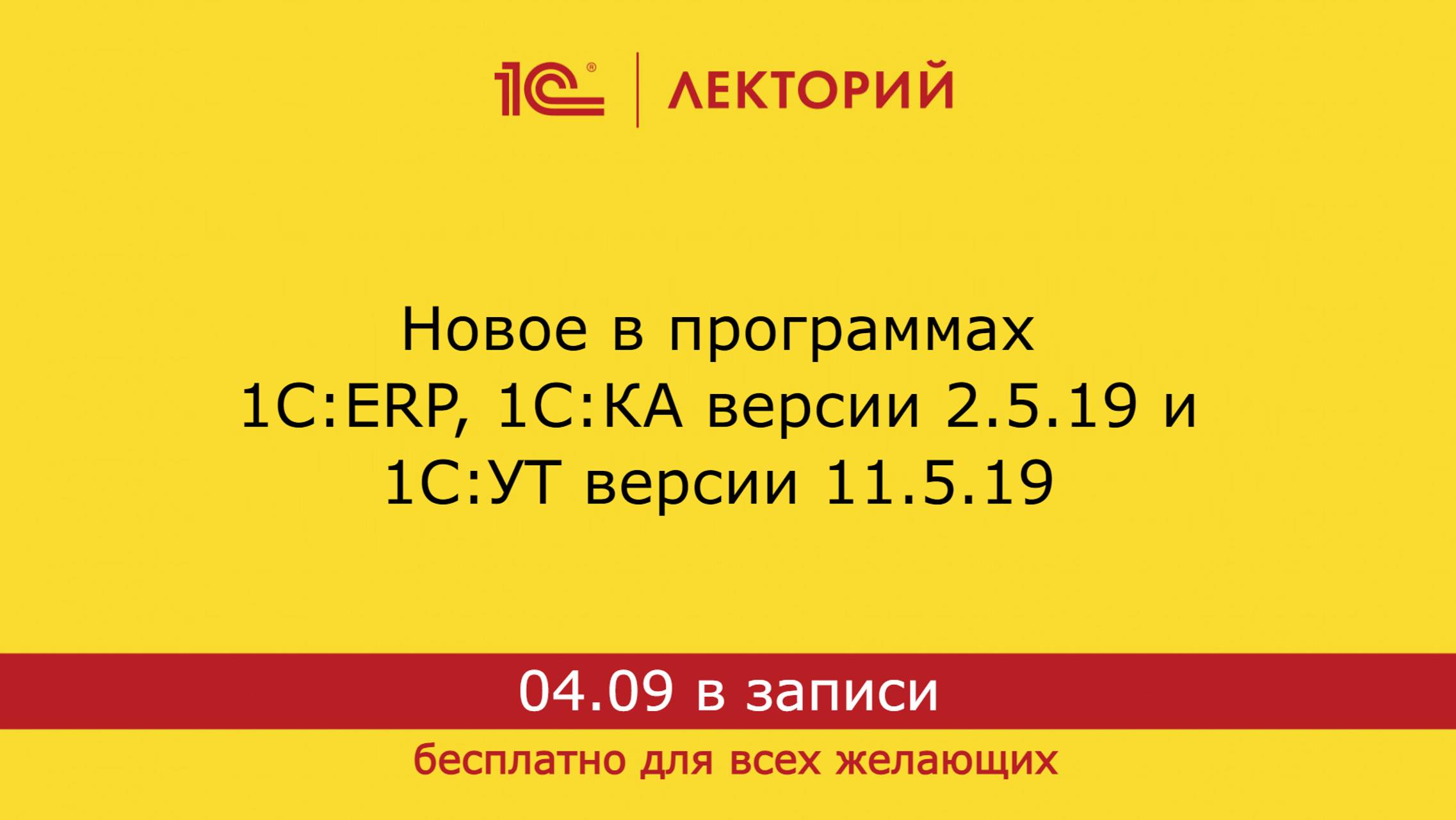 1С:Лекторий. 04.09.2024. Новое в программах 1С:ERP, 1С:КА версии 2.5.19 и 1С:УТ версии 11.5.19 смотреть онлайн